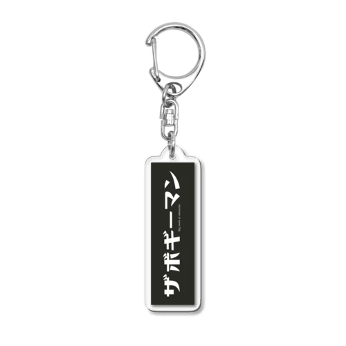 ザボギーマン【the BogeyMan】 Acrylic Key Chain