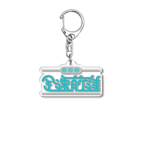 全速前進 Acrylic Key Chain