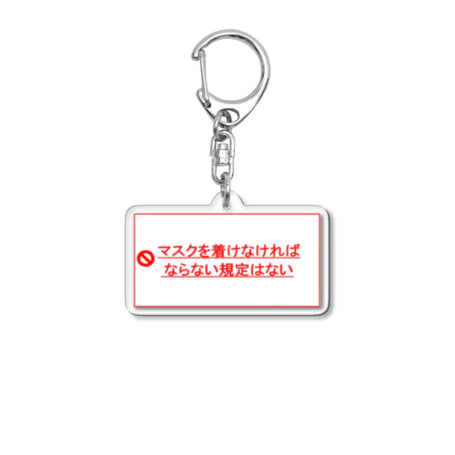 マスクを外せるおまじない Acrylic Key Chain