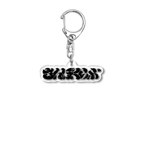 さんぽくらぶ Acrylic Key Chain