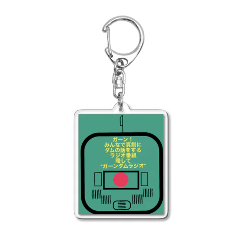 ガーンダムラジオ公式グッズ Acrylic Key Chain