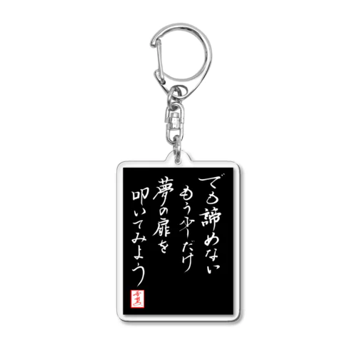 【星野希望・書】『でもあきらめない、もう少しだけ夢の扉を叩いてみよう』 Acrylic Key Chain