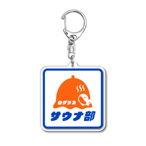 ログラスのサウナ部 Acrylic Key Chain