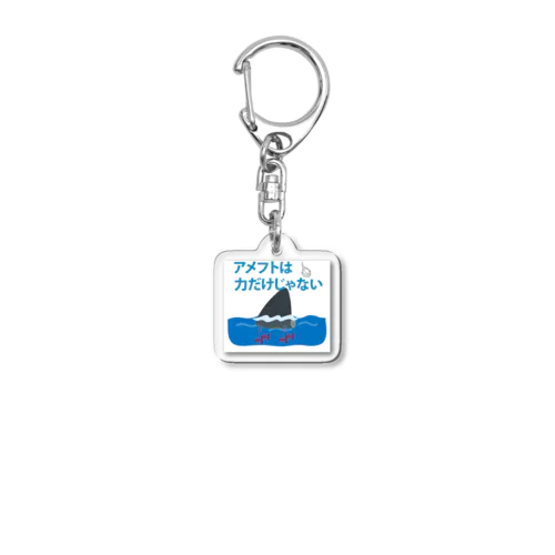 力だけじゃない！ Acrylic Key Chain