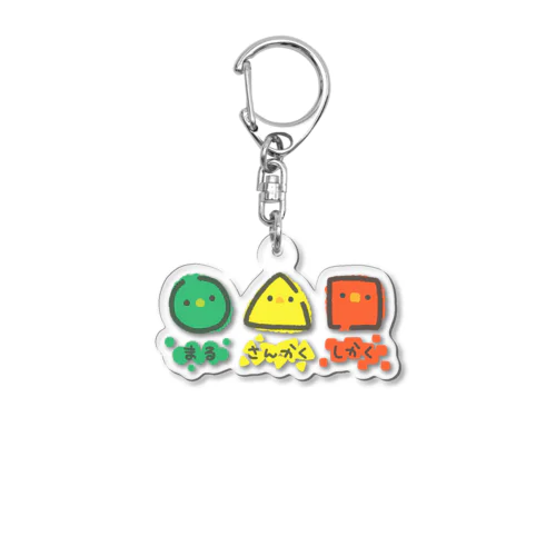 まる さんかく しかく Acrylic Key Chain