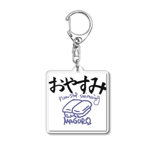 のんすとっぷまぐろキーホルダー Acrylic Key Chain