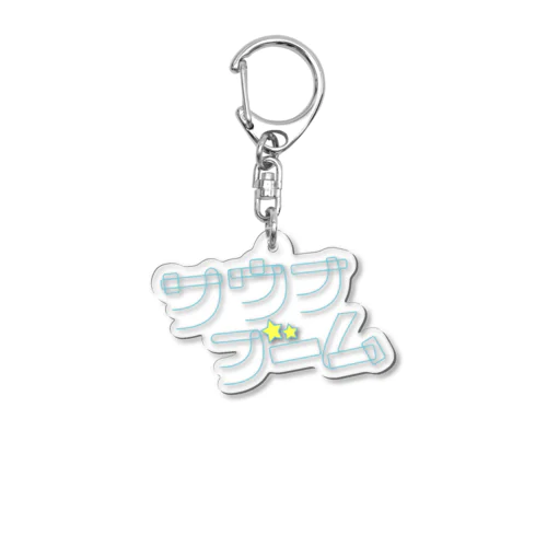 まだまだ終わらないサウナブーム！！！ Acrylic Key Chain