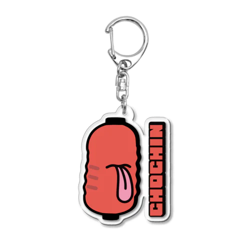 ちょうちんおばけ Acrylic Key Chain