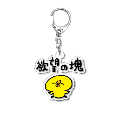 欲望の塊のひよこ Acrylic Key Chain