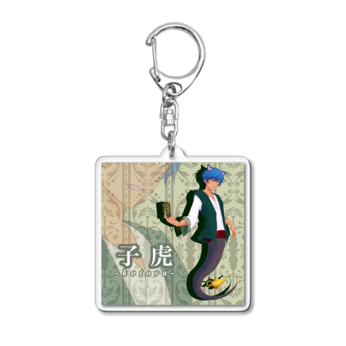 子虎アクキーB Acrylic Key Chain