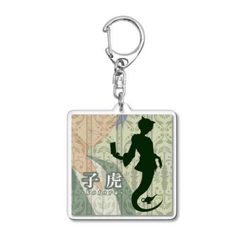 子虎アクキーC Acrylic Key Chain