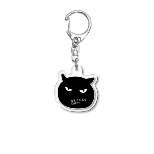 下僕だろ？ Acrylic Key Chain