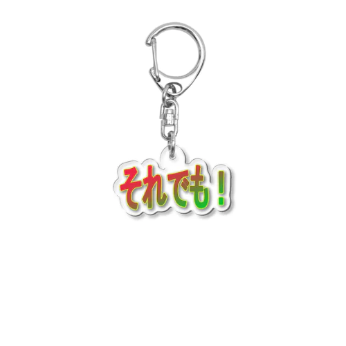 それでも！ Acrylic Key Chain