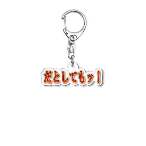 だとしてもッ！ Acrylic Key Chain