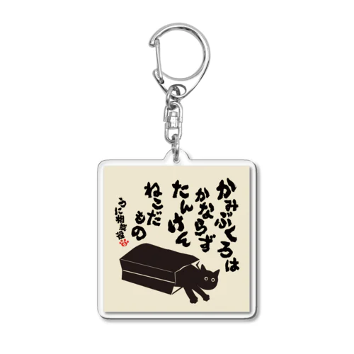 うに相談役名言キーホルダー（紙袋） Acrylic Key Chain