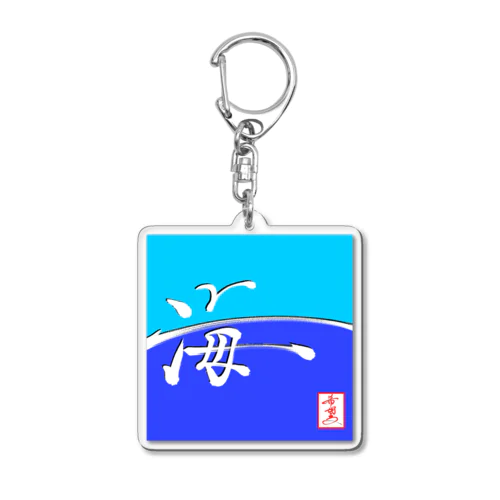 【星野希望・書】『カモメの飛ぶ海』 Acrylic Key Chain