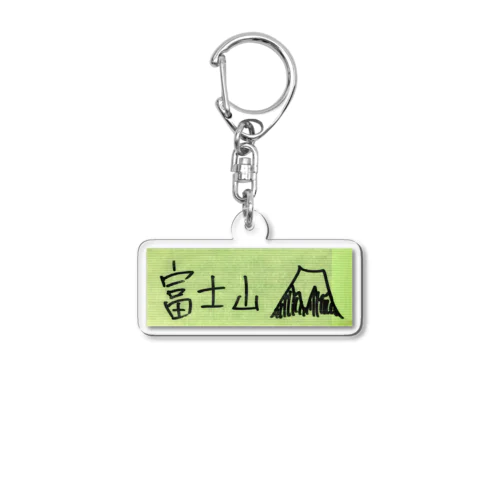 富士山・養生テープ Acrylic Key Chain