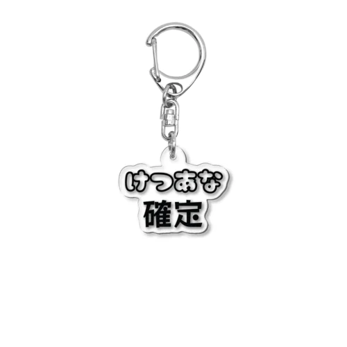 けつあな確定 Acrylic Key Chain