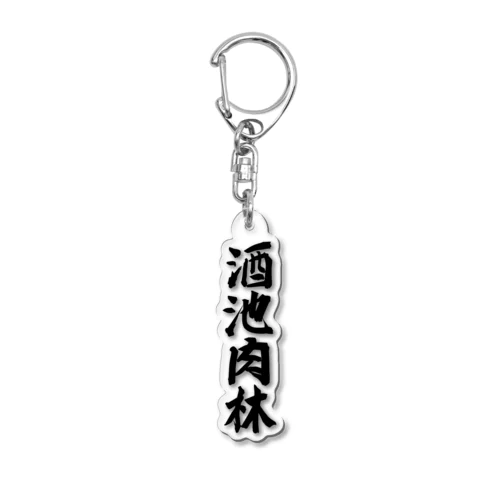 酒池肉林アクリルキーホルダー Acrylic Key Chain