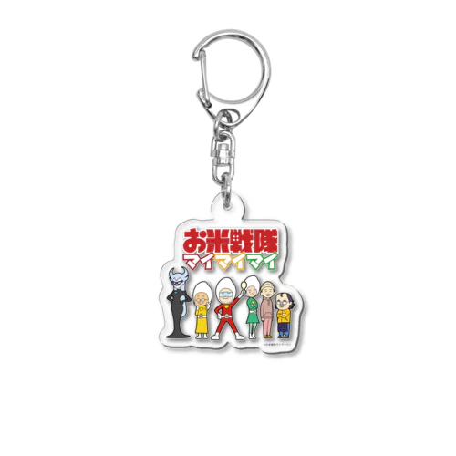 お米戦隊マイマイマイ 集合！アクリルキーホルダー Acrylic Key Chain