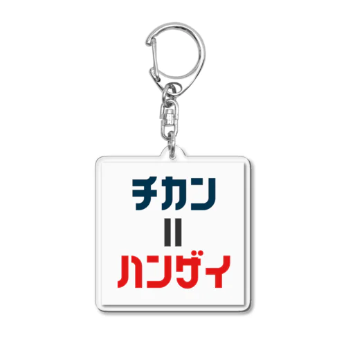 痴漢は犯罪です。4 Acrylic Key Chain