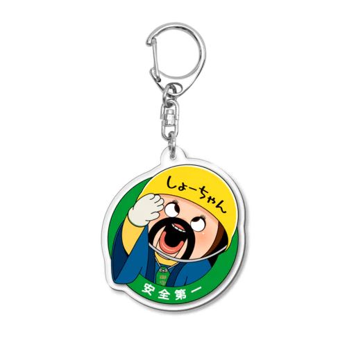 しょーちゃん 安全第一 / SHO-CHAN SAFETY FIRST Acrylic Key Chain