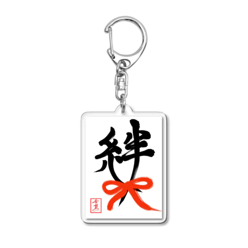 【星野希望・書】『結ばれた絆』 Acrylic Key Chain