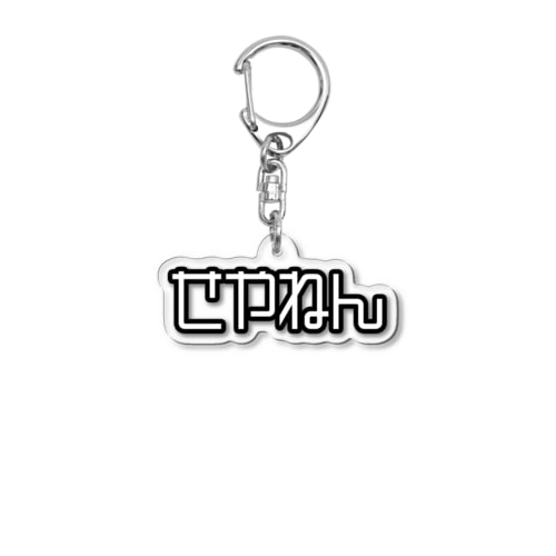 せやねん Acrylic Key Chain