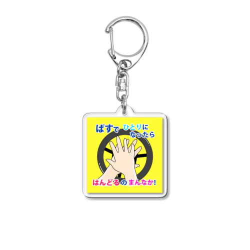 クラクションキーホルダー イエロー Acrylic Key Chain