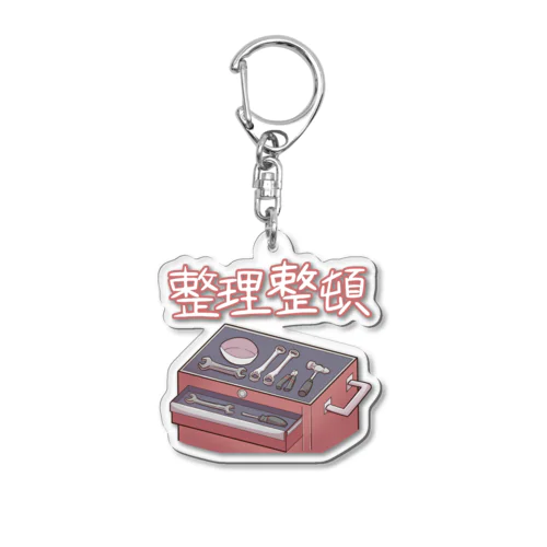 工具は整理整頓 Acrylic Key Chain