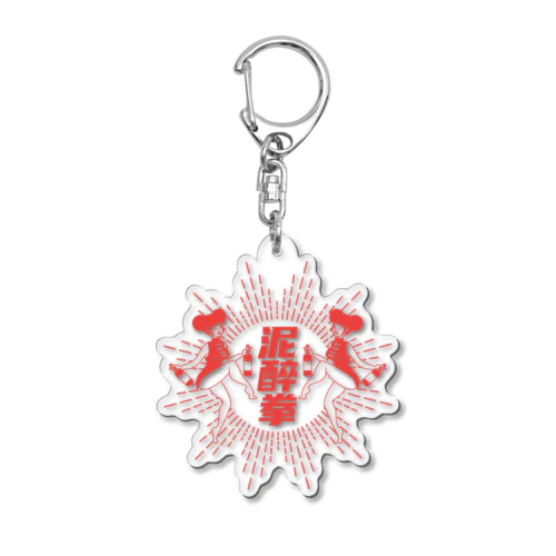 【赤】泥酔拳 Acrylic Key Chain