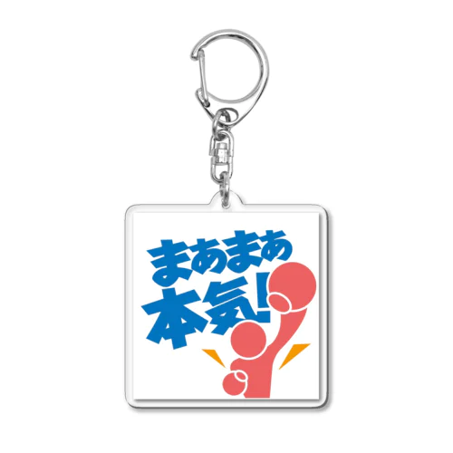 まぁまぁ本気！アイテム Acrylic Key Chain