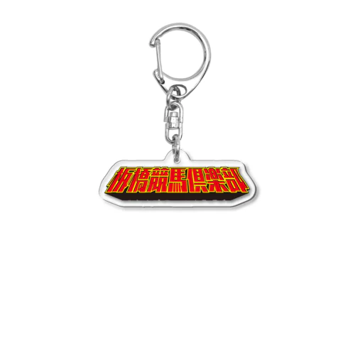 板橋競馬倶楽部ロゴ Acrylic Key Chain