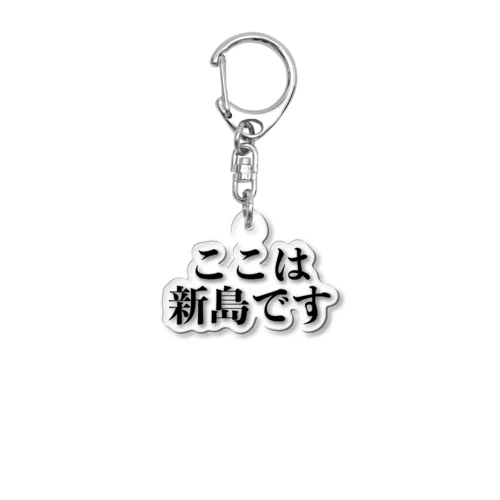 ここは・・・？ Acrylic Key Chain