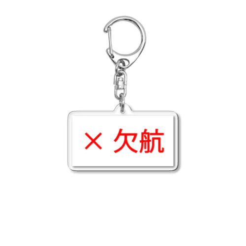 仕方ないよね・・・ Acrylic Key Chain