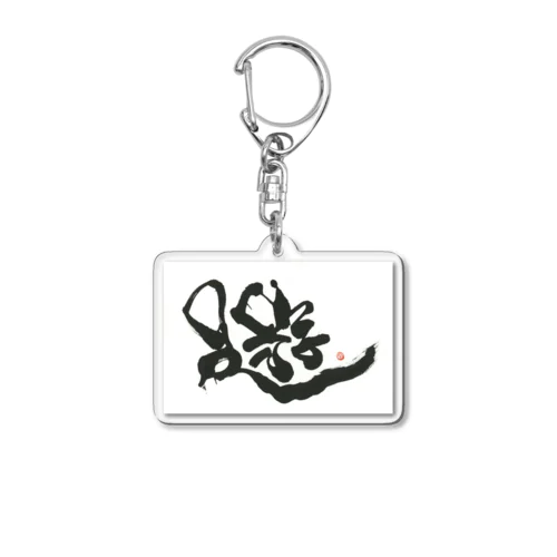 遊 Acrylic Key Chain