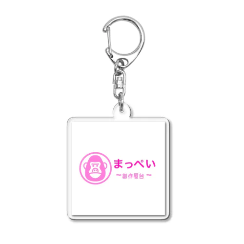 かわいいまっぺい Acrylic Key Chain