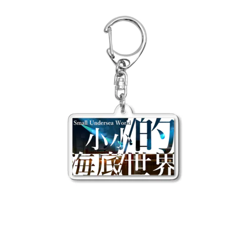 海底アクキー Acrylic Key Chain