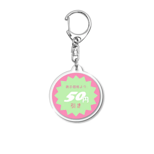 表示価格より50円引き Acrylic Key Chain