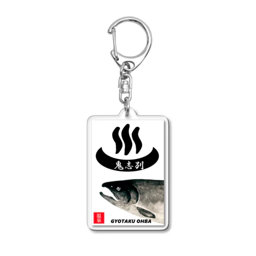 鮭！温泉 鬼志別【SALMON；おんせん】あらゆる生命たちへ感謝をささげます。 Acrylic Key Chain