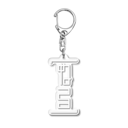 ぬるあくきー白 Acrylic Key Chain