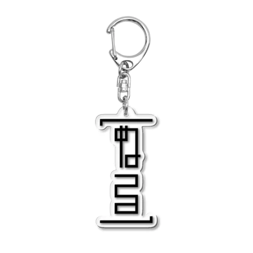 ぬるあくきー黒 Acrylic Key Chain