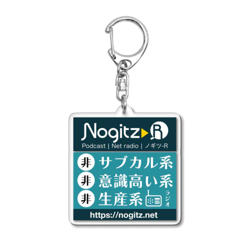 非サブカル非意識高い系非生産系 Acrylic Key Chain