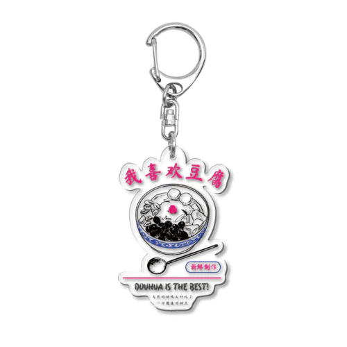 豆花大好きシリーズ Acrylic Key Chain