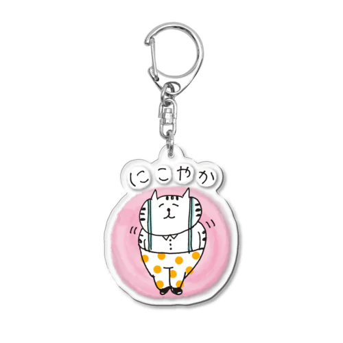 にこやかさん Acrylic Key Chain