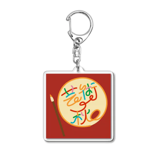 「芸術の秋」 Acrylic Key Chain