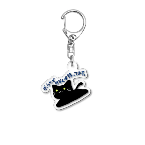 黒い猫さん「おうちでかぞくが待ってます」 Acrylic Key Chain