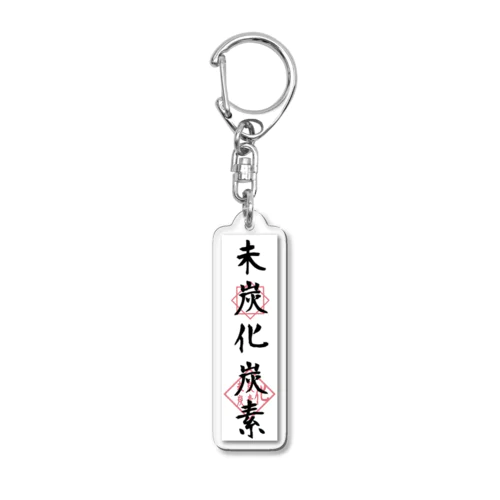 未炭化炭素【御札コレクション】 Acrylic Key Chain