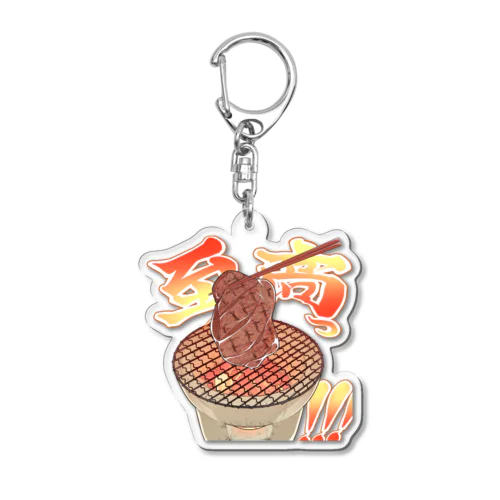 至高の牛タン Acrylic Key Chain