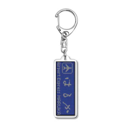 種別表示アクキー「はるか」 Acrylic Key Chain